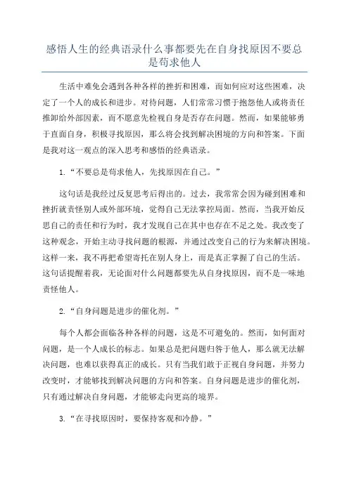 感悟人生的经典语录什么事都要先在自身找原因不要总是苟求他人