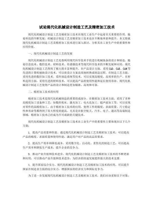试论现代化机械设计制造工艺及精密加工技术