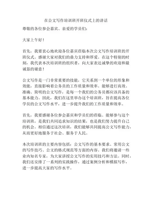 在公文写作培训班开班仪式上的讲话