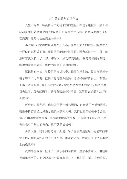 人生的成长与成功作文