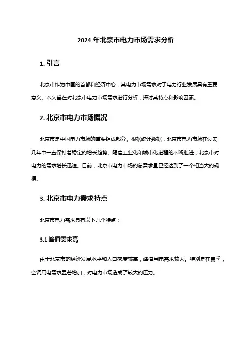 2024年北京市电力市场需求分析