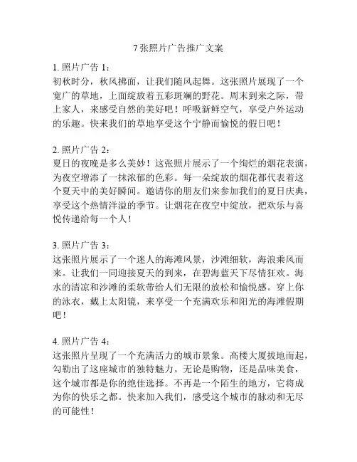 7张照片广告推广文案