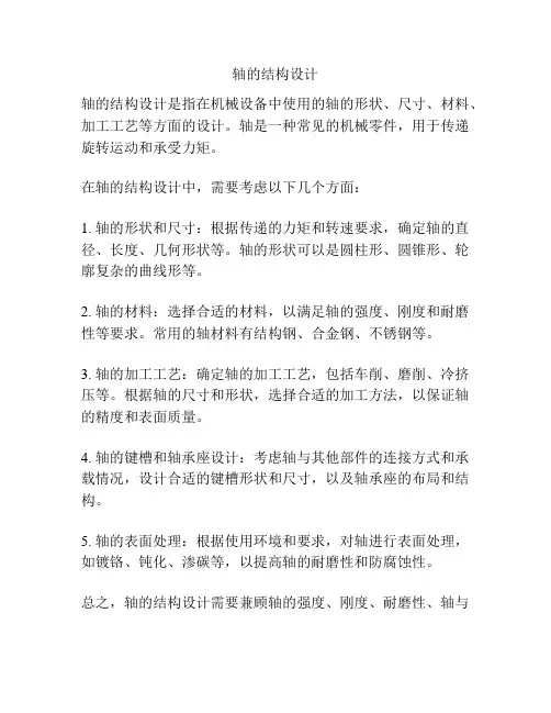 轴的结构设计