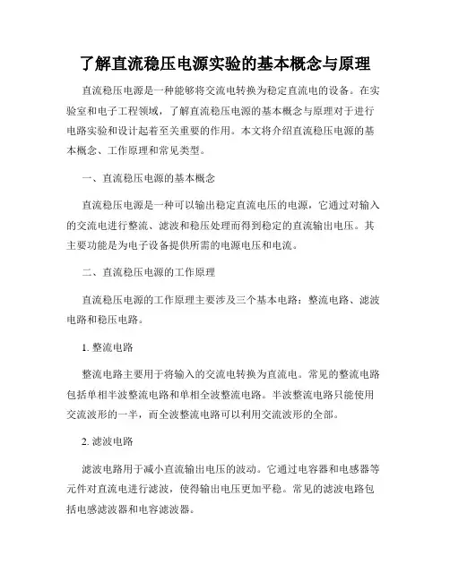 了解直流稳压电源实验的基本概念与原理
