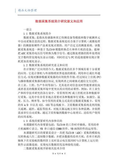 数据采集系统简介研究意义和应用