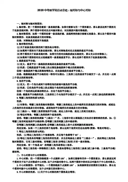 2020中考数学知识点总结：轴对称与中心对称