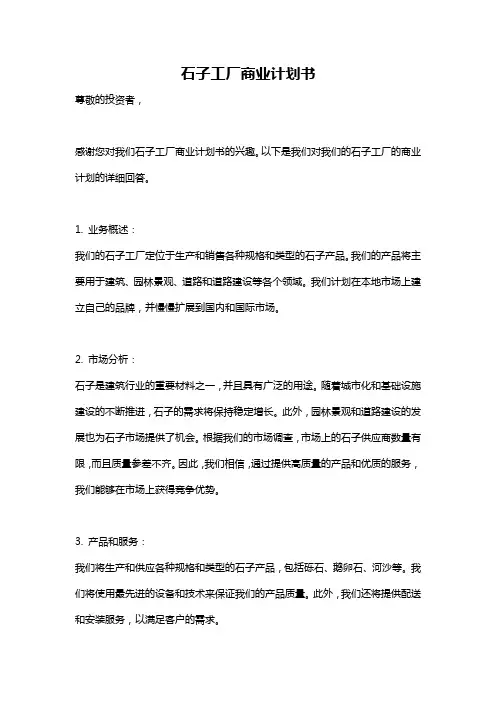 石子工厂商业计划书