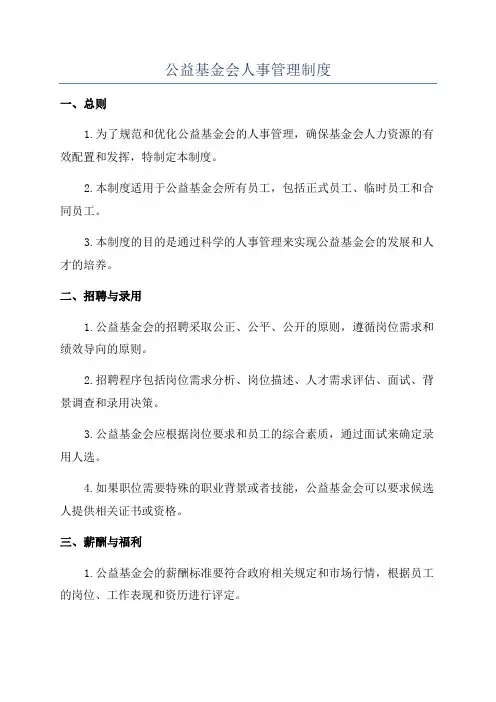 公益基金会人事管理制度