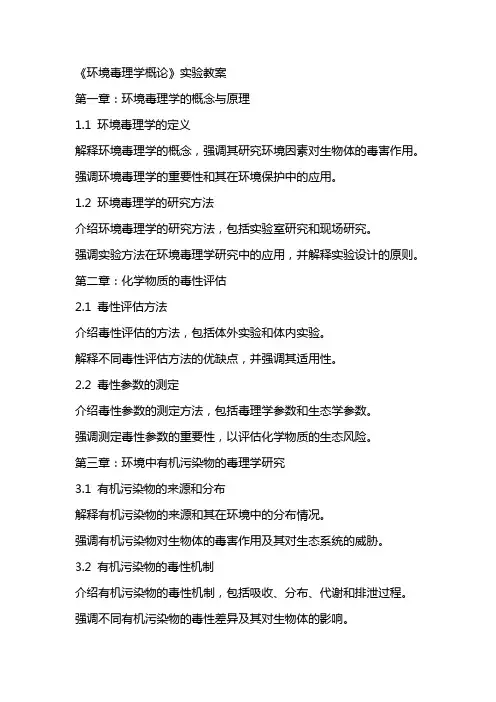 环境毒理学概论》实验教案