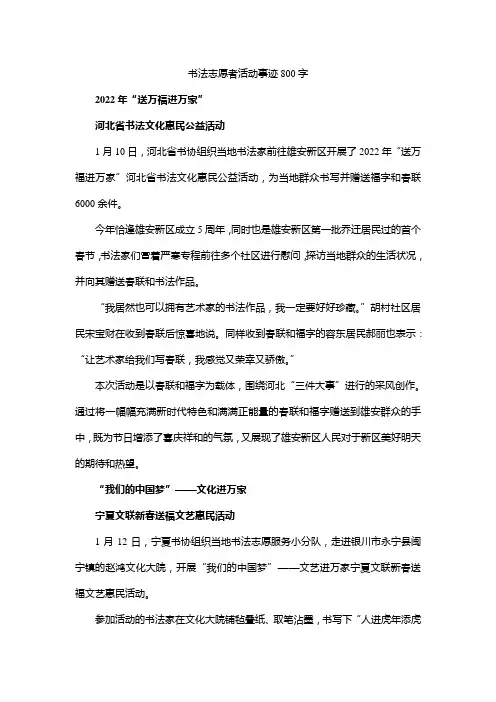 书法志愿者活动事迹800字