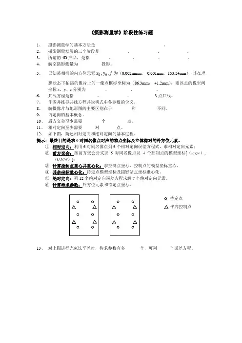 摄影测量学阶段性练习题
