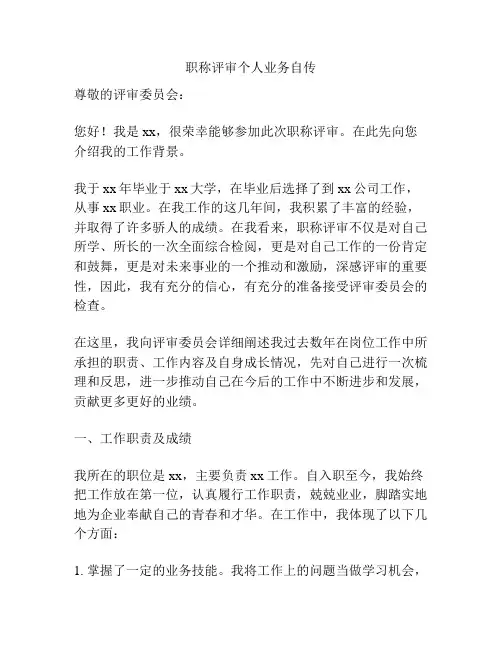 职称评审个人业务自传