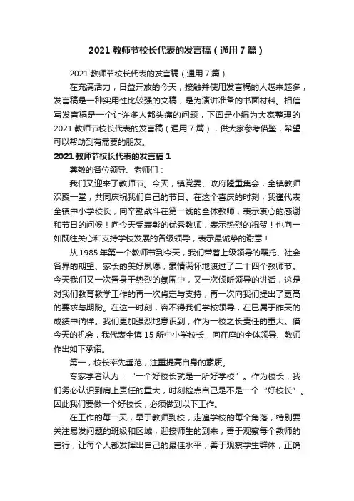 2021教师节校长代表的发言稿（通用7篇）