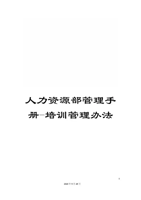 人力资源部管理手册-培训管理办法