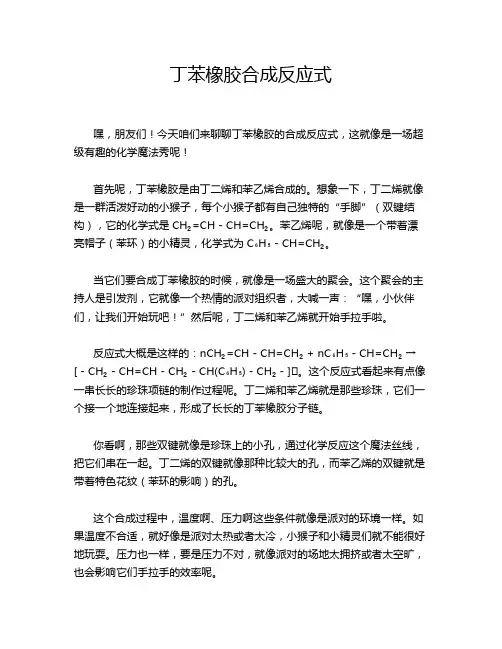 丁苯橡胶合成反应式
