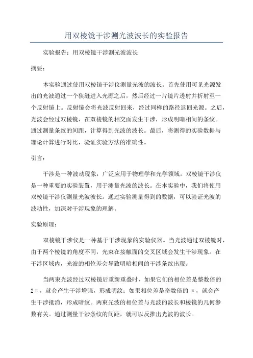 用双棱镜干涉测光波波长的实验报告