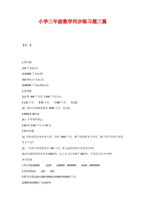 小学三年级数学同步练习题三篇