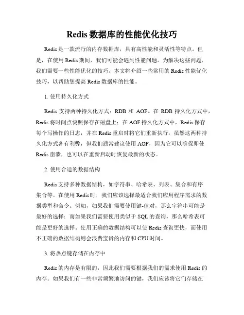 Redis数据库的性能优化技巧