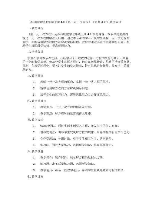 苏科版数学七年级上册4.2《解一元一次方程》(第2课时)教学设计