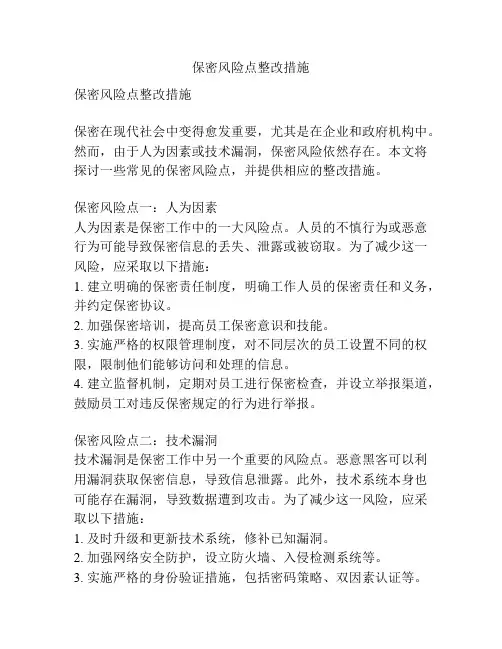 保密风险点整改措施