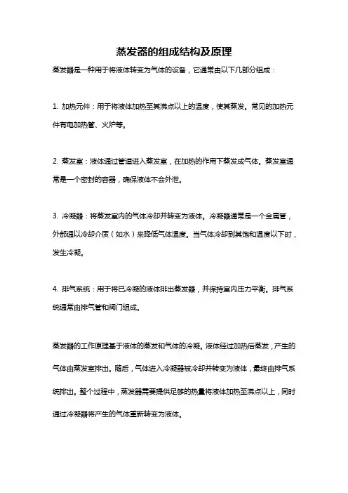 蒸发器的组成结构及原理