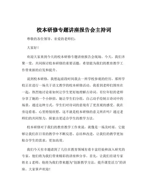 校本研修专题讲座报告会主持词