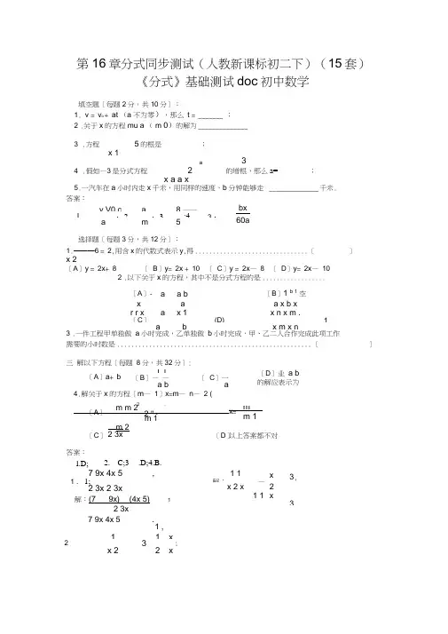 第16章分式同步测试(人教新课标初二下)(15套)《分式》基础测试doc初中数学