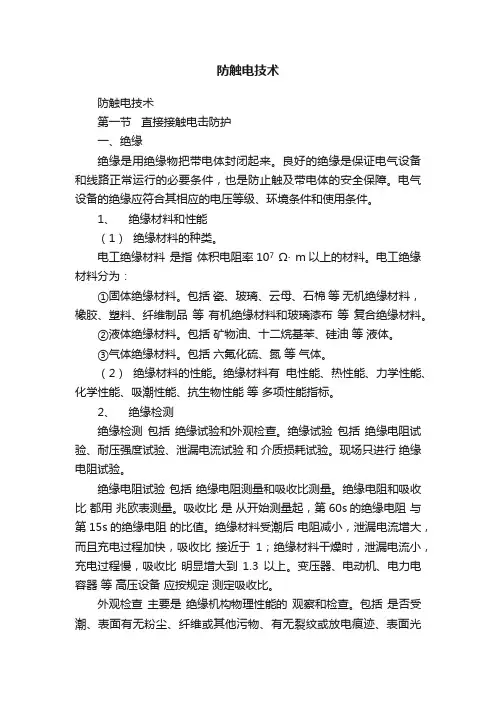 防触电技术