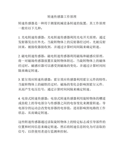 转速传感器工作原理