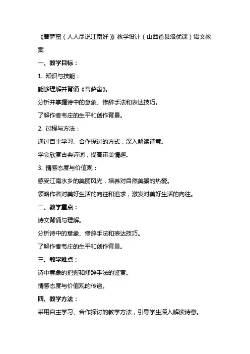 《菩萨蛮(人人尽说江南好)》教学设计(山西省县级优课)语文教案
