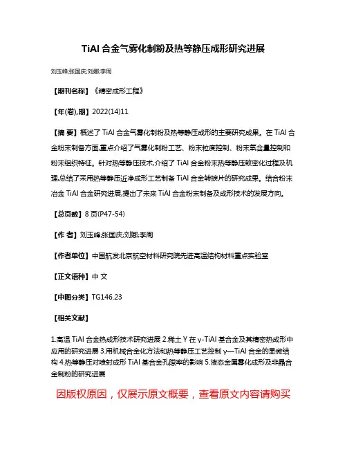 TiAl合金气雾化制粉及热等静压成形研究进展