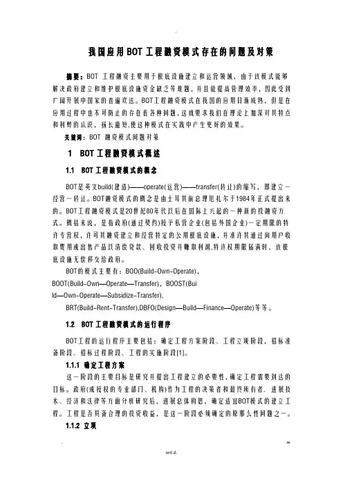 我国应用BOT项目融资模式存在的问题及对策