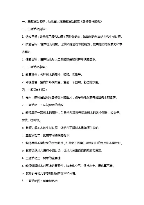 幼儿园大班主题活动教案《各种各样的树》含反思