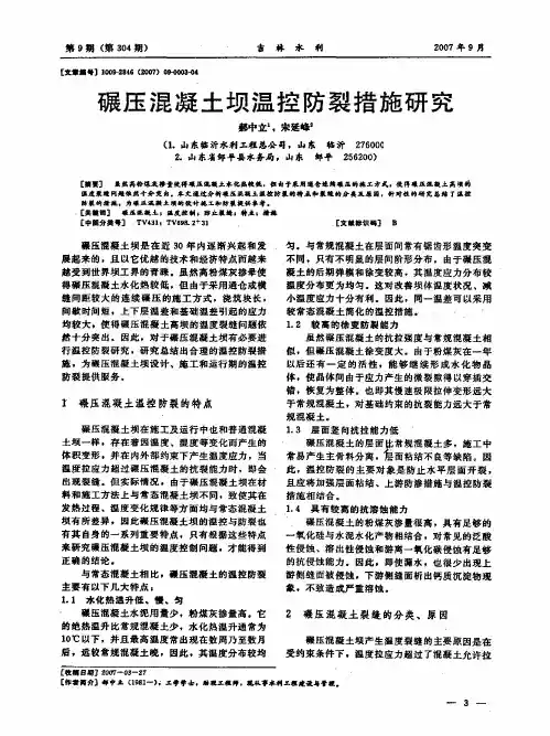 碾压混凝土坝温控防裂措施研究