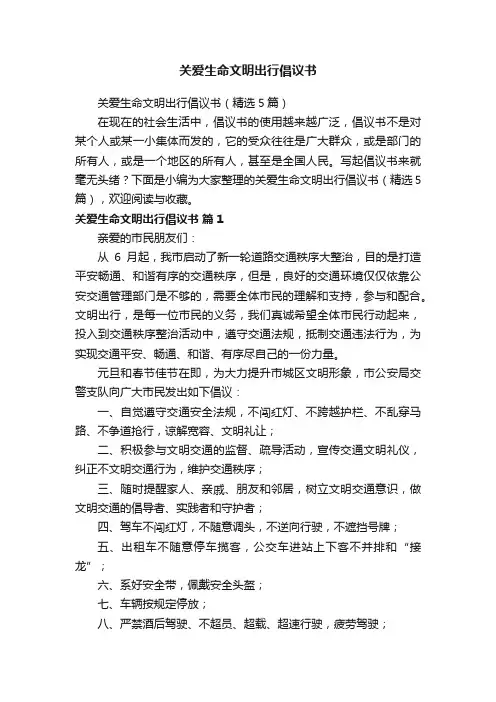 关爱生命文明出行倡议书