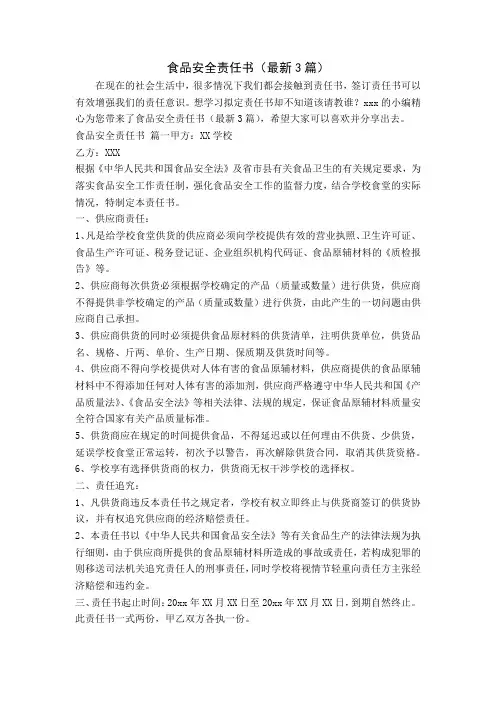 食品安全责任书(最新3篇)