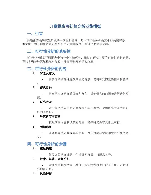开题报告可行性分析万能模板