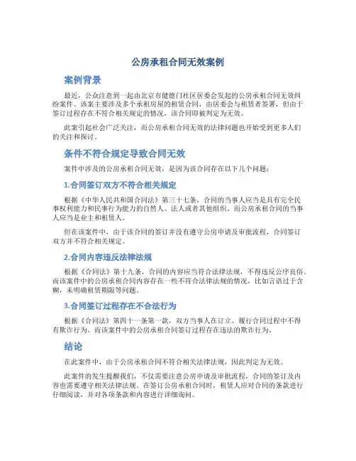 公房承租合同无效案例