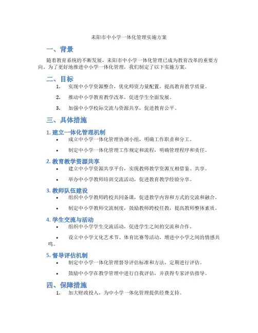 耒阳市中小学一体化管理实施方案