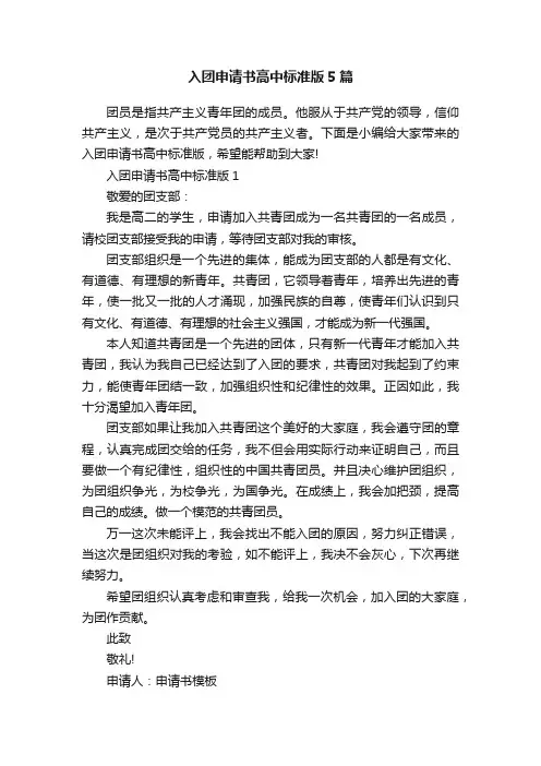 入团申请书高中标准版5篇