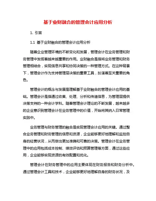 基于业财融合的管理会计应用分析