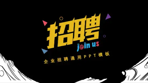企业招聘招募令创意培训PPT模板