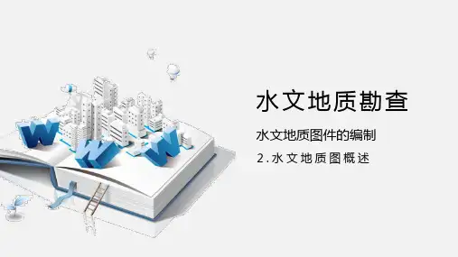 水文地质勘查：剖面图课件