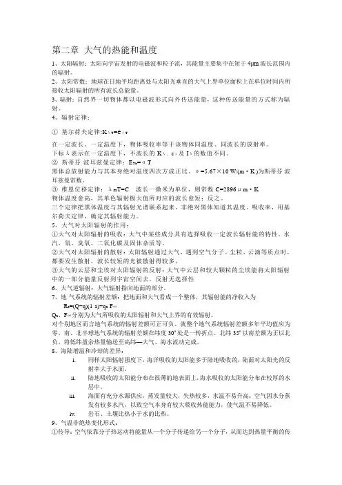 气象学与气候学复习资料