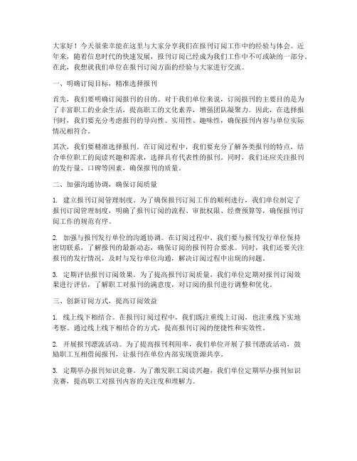 报刊订阅经验交流发言稿
