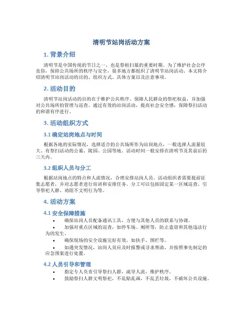 清明节站岗活动方案