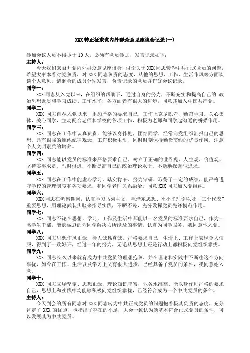 转正征求党内外群众意见坐谈会记录