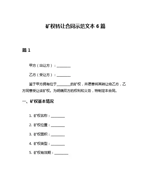 矿权转让合同示范文本6篇