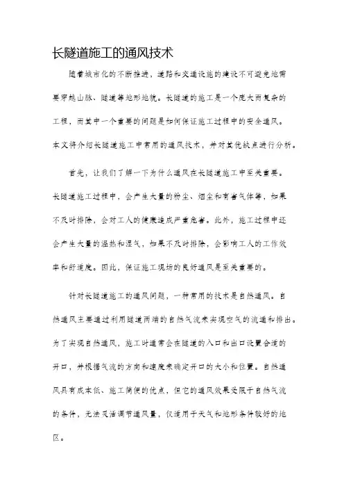 长隧道施工的通风技术