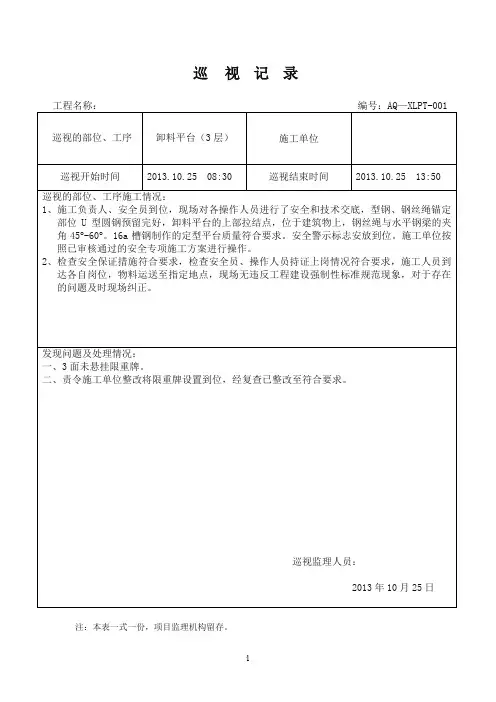 卸料平台安装巡视记录
